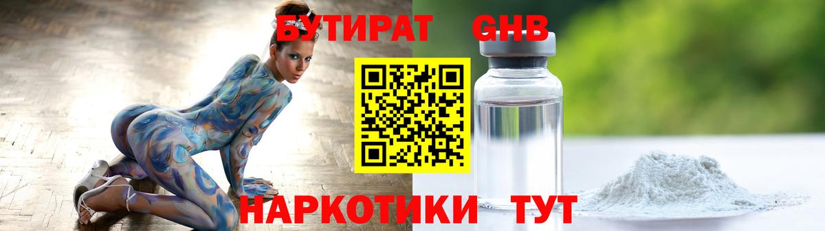 БУТИРАТ GHB Минеральные Воды