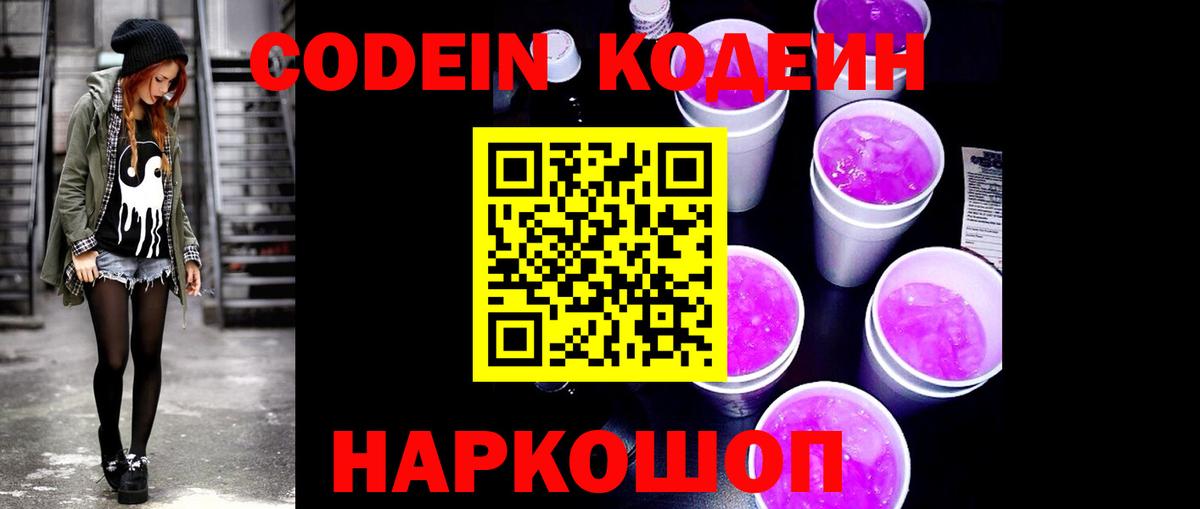 Кодеин напиток Lean (лин)  Вход с VPN  Минеральные Воды 