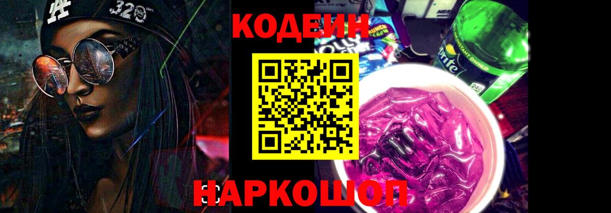 Кодеин напиток Lean (лин) Минеральные Воды